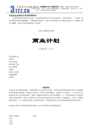 化妆品企业商业计划书标准样本(doc 43页)