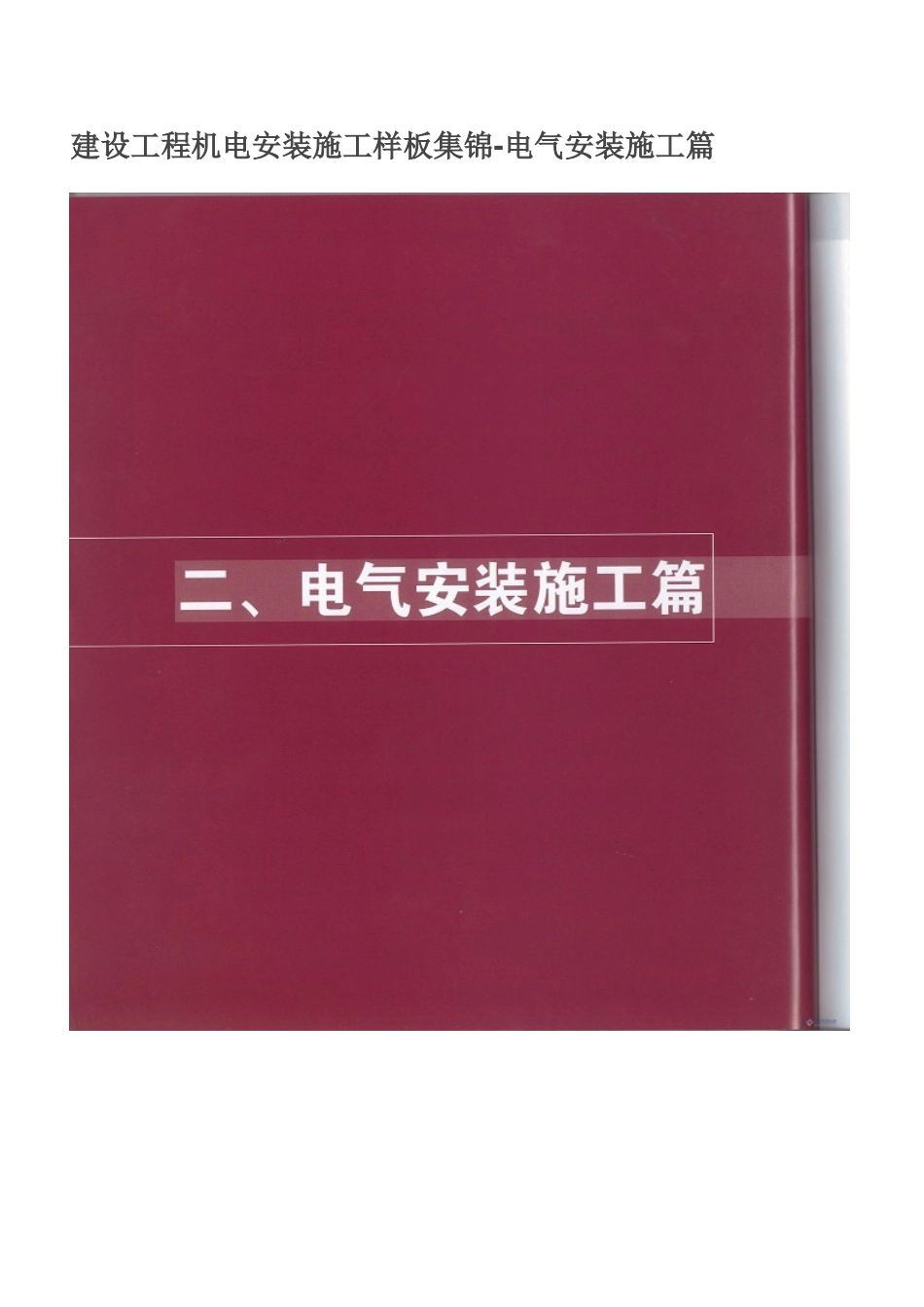 建设工程机电安装施工样板集锦_电气安装篇（47页）_第1页