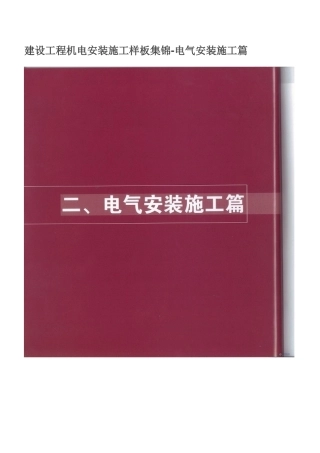 建设工程机电安装施工样板集锦_电气安装篇（47页）