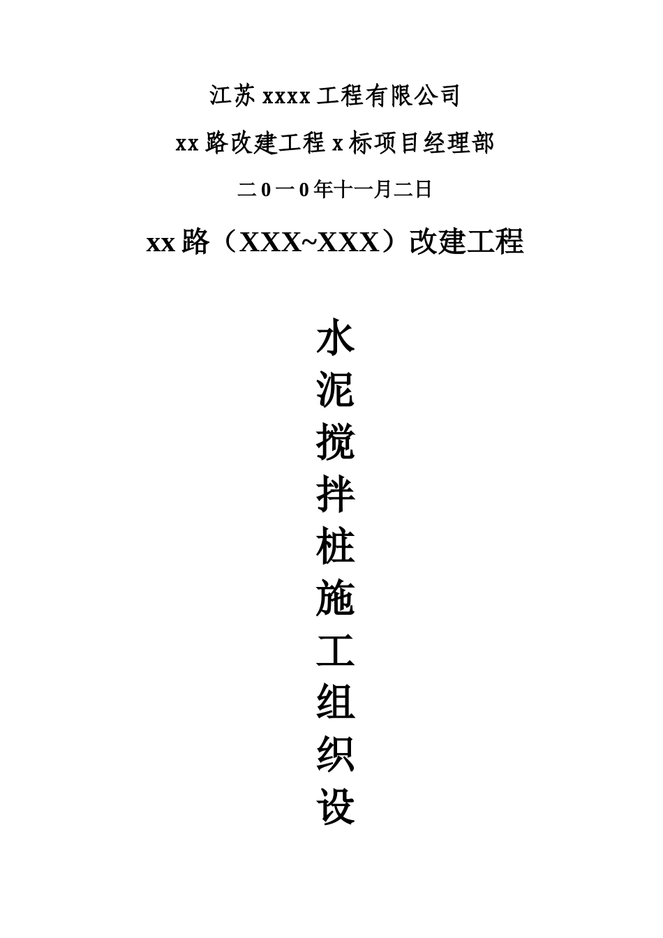 市政道路改建工程水泥搅拌桩(实施)施工组织设计(11页)_第2页