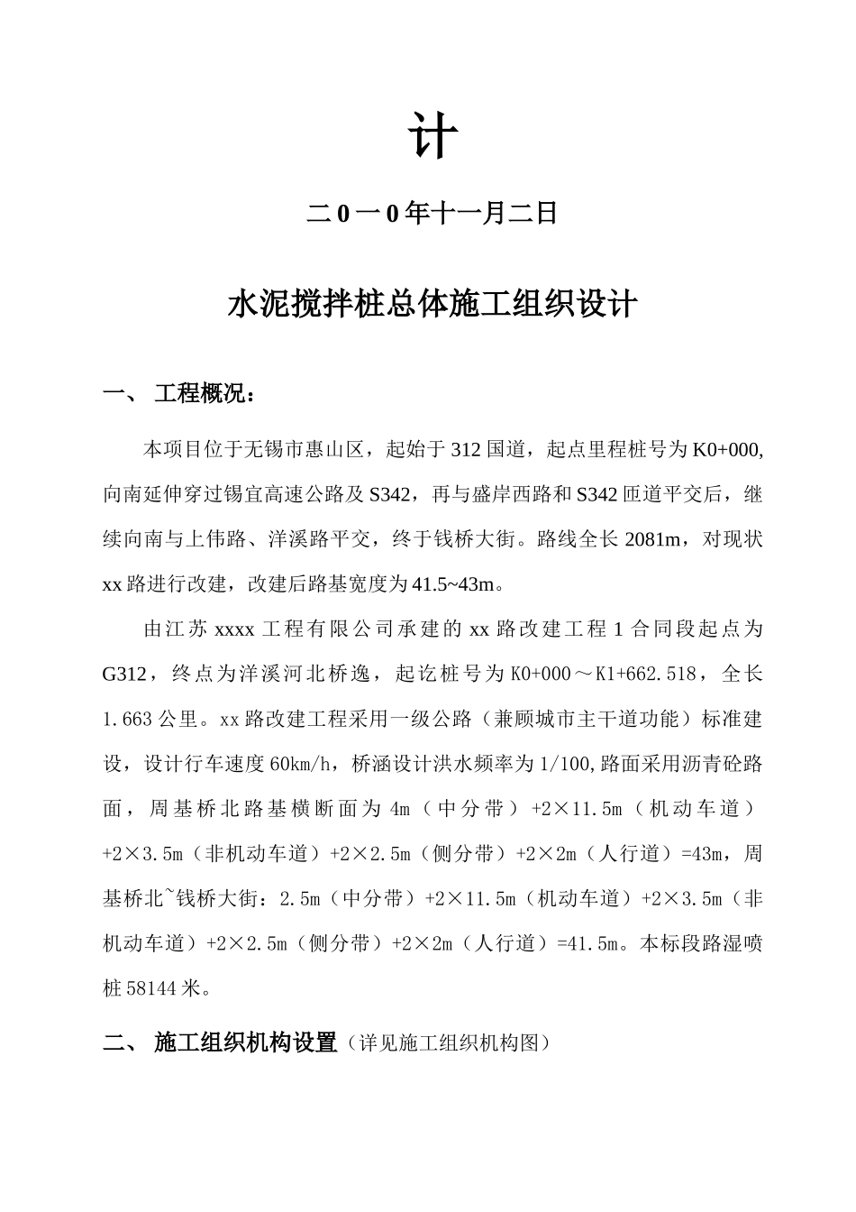市政道路改建工程水泥搅拌桩(实施)施工组织设计(11页)_第3页