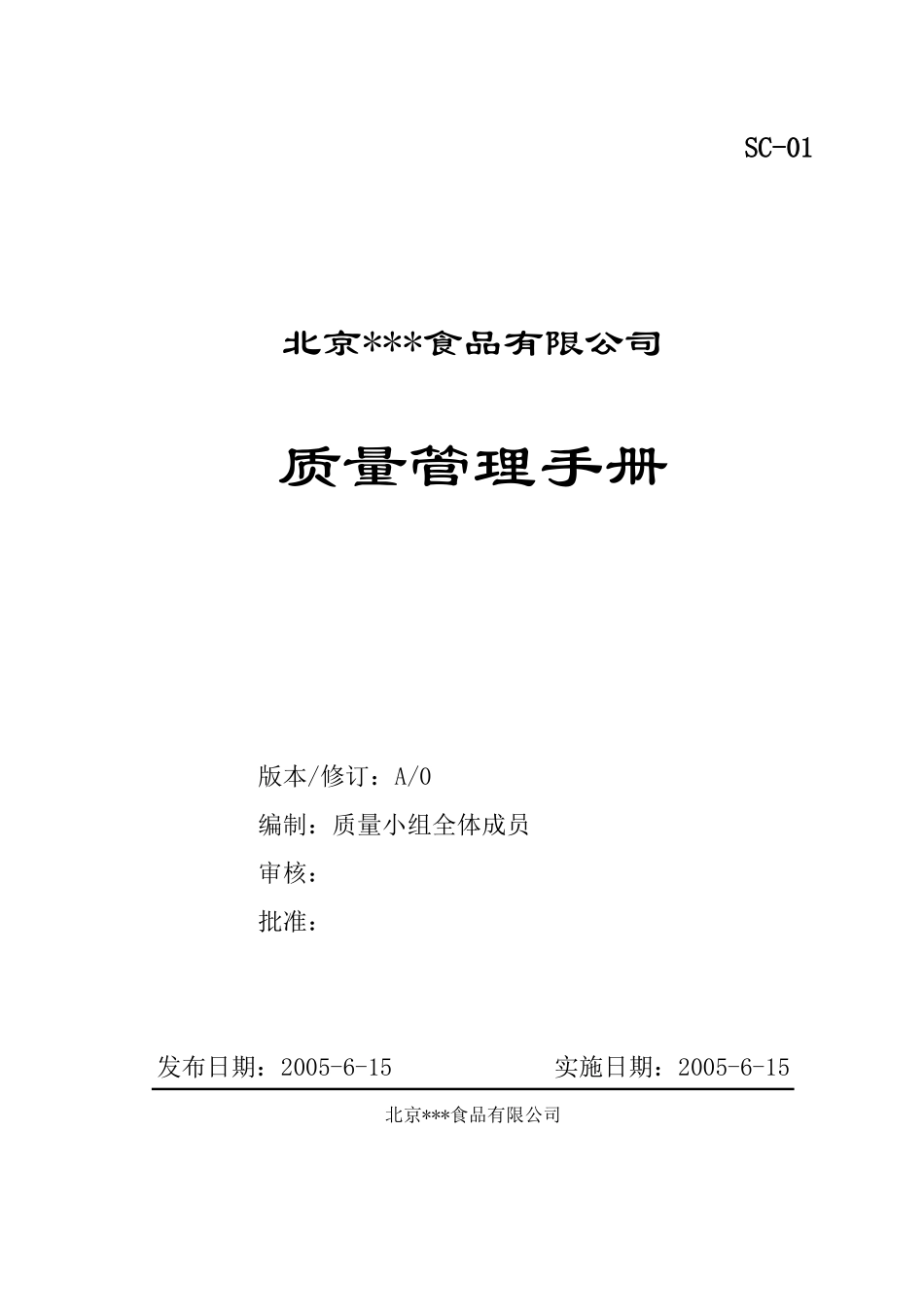 北京XXX食品有限公司质量管理手册(DOC31)_第1页