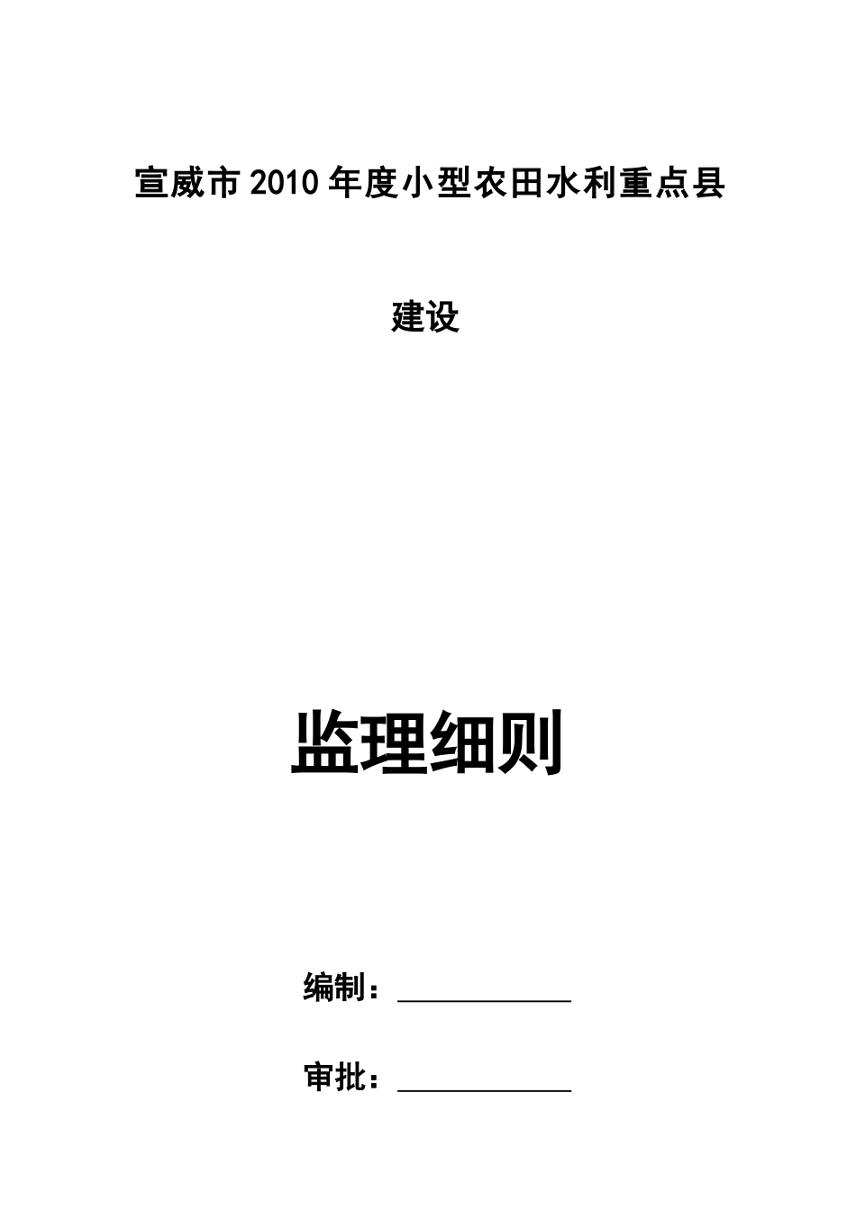 宣威水利监理细则_第1页