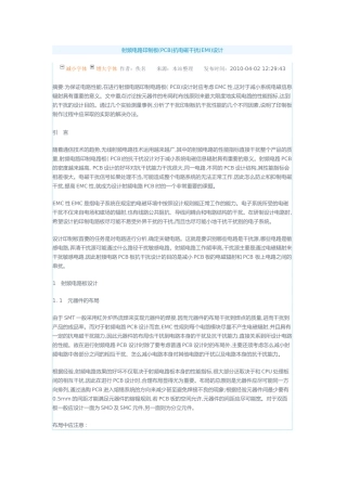 射频电路印制板(PCB)抗电磁干扰(EMI)设计