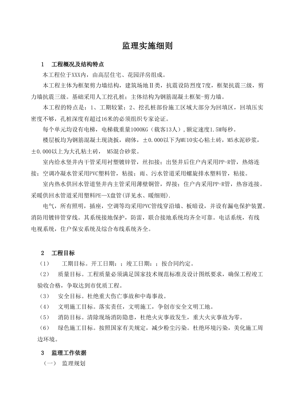 土建工程监理实施细则(39页)_第2页