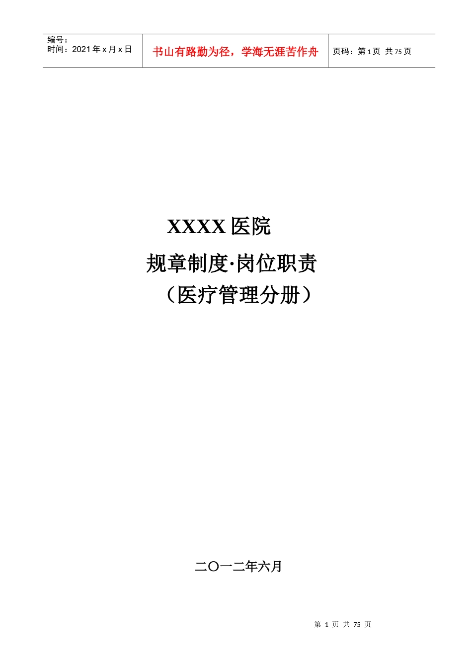 医院医疗管理工作制度及岗位职责_第1页
