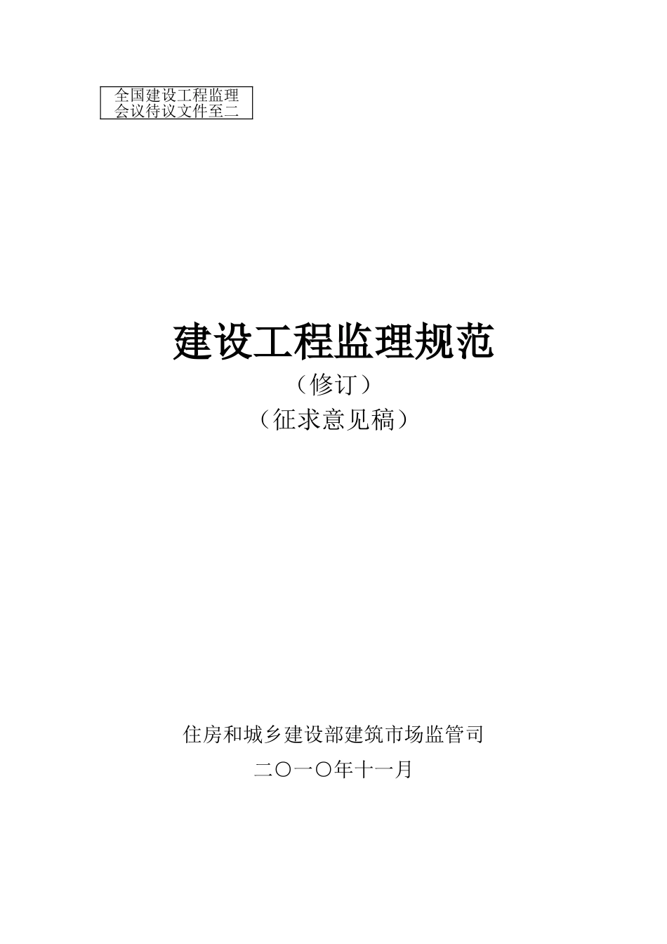 建设工程监理规范(征求意见稿修订版)(54页)_第1页