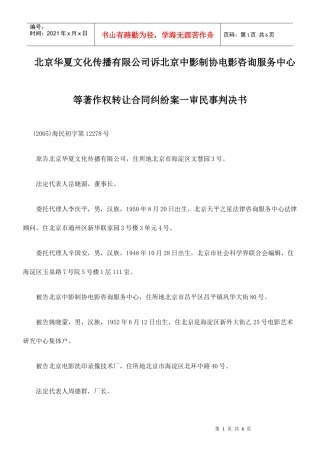 北京华夏文化传播有限公司诉北京中影制协电影咨询服务中心等著作权