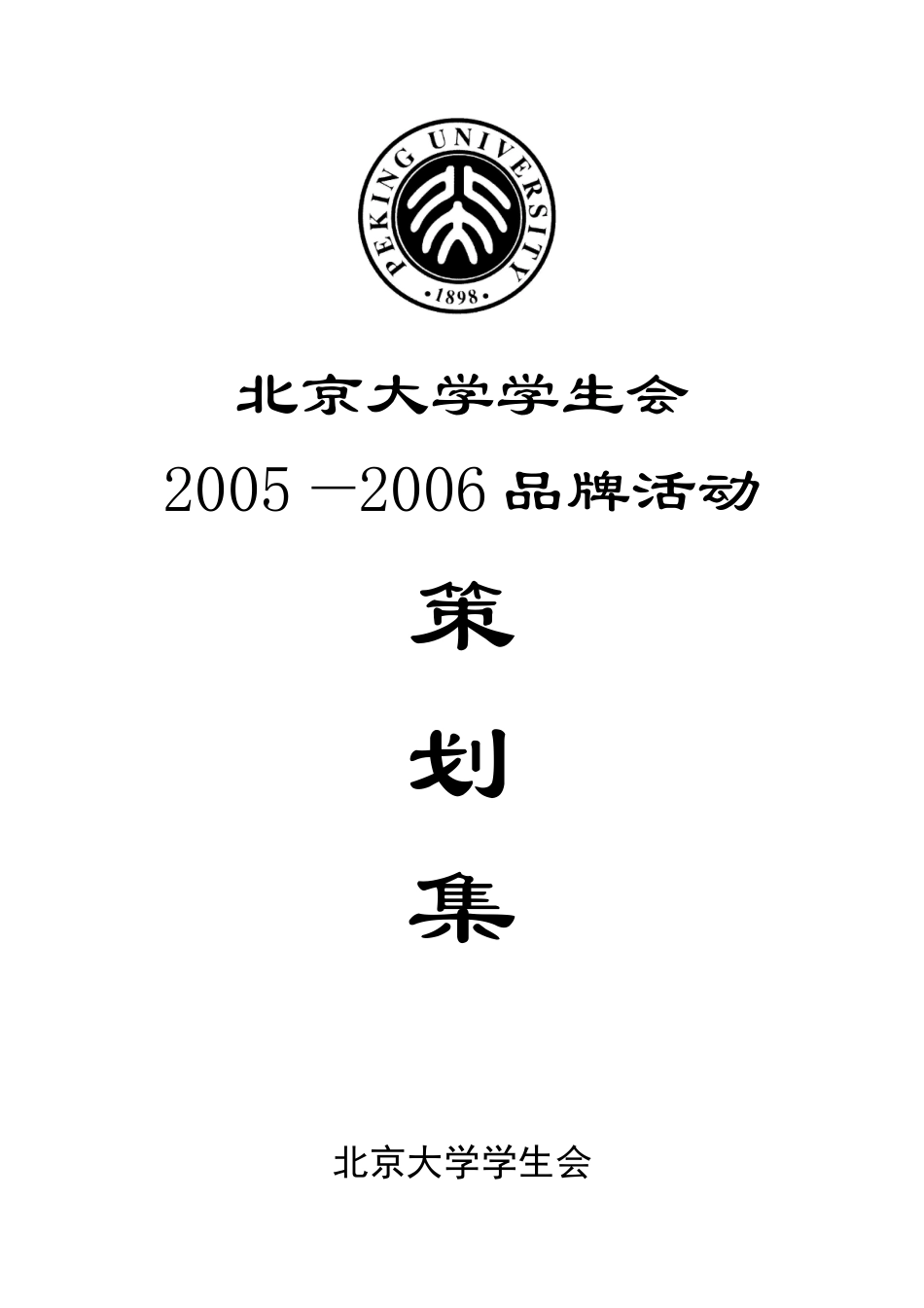 北京大学学生会品牌活动策划集05-06_第1页