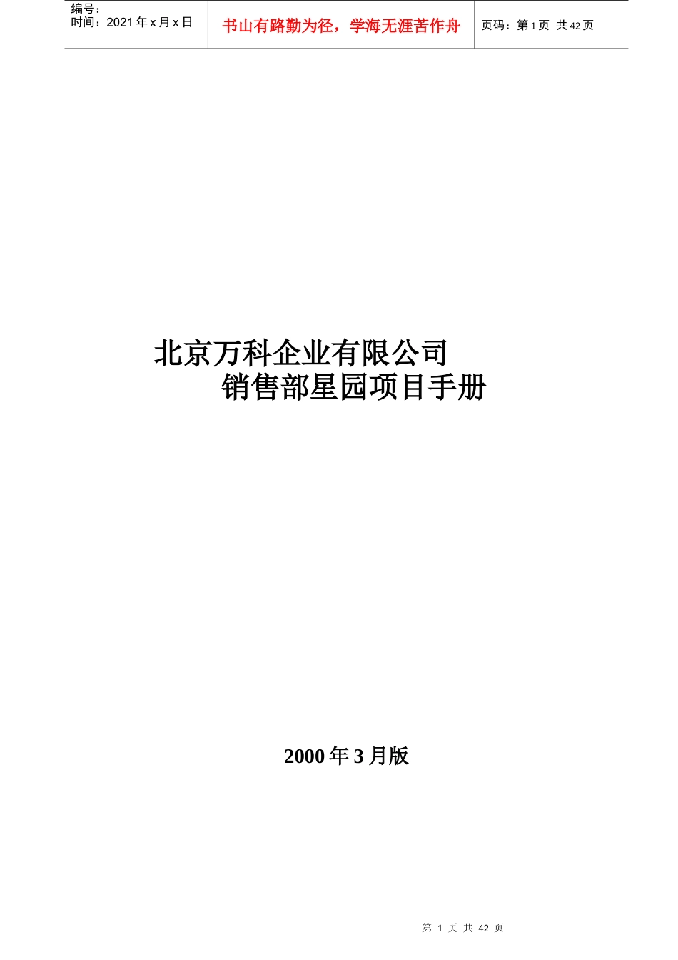 北京某某企业有限公司销售部项目手册_第1页