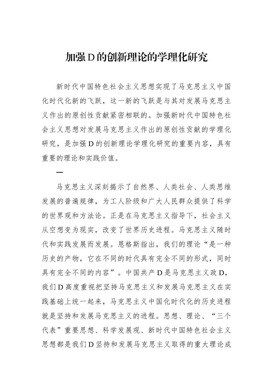 加强党的创新理论的学理化研究_第1页