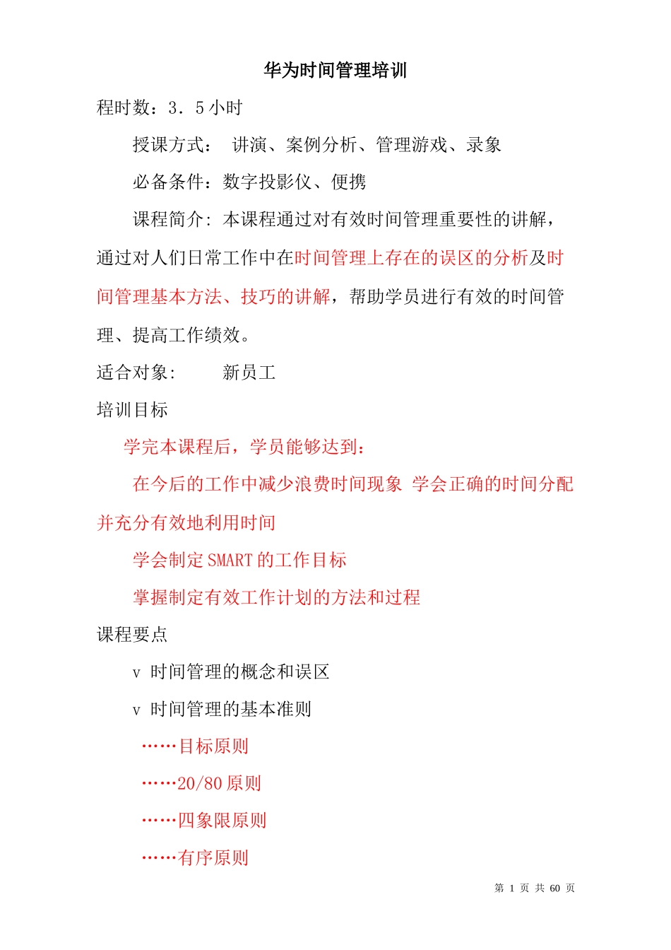 华为时间管理培训教桉_第1页