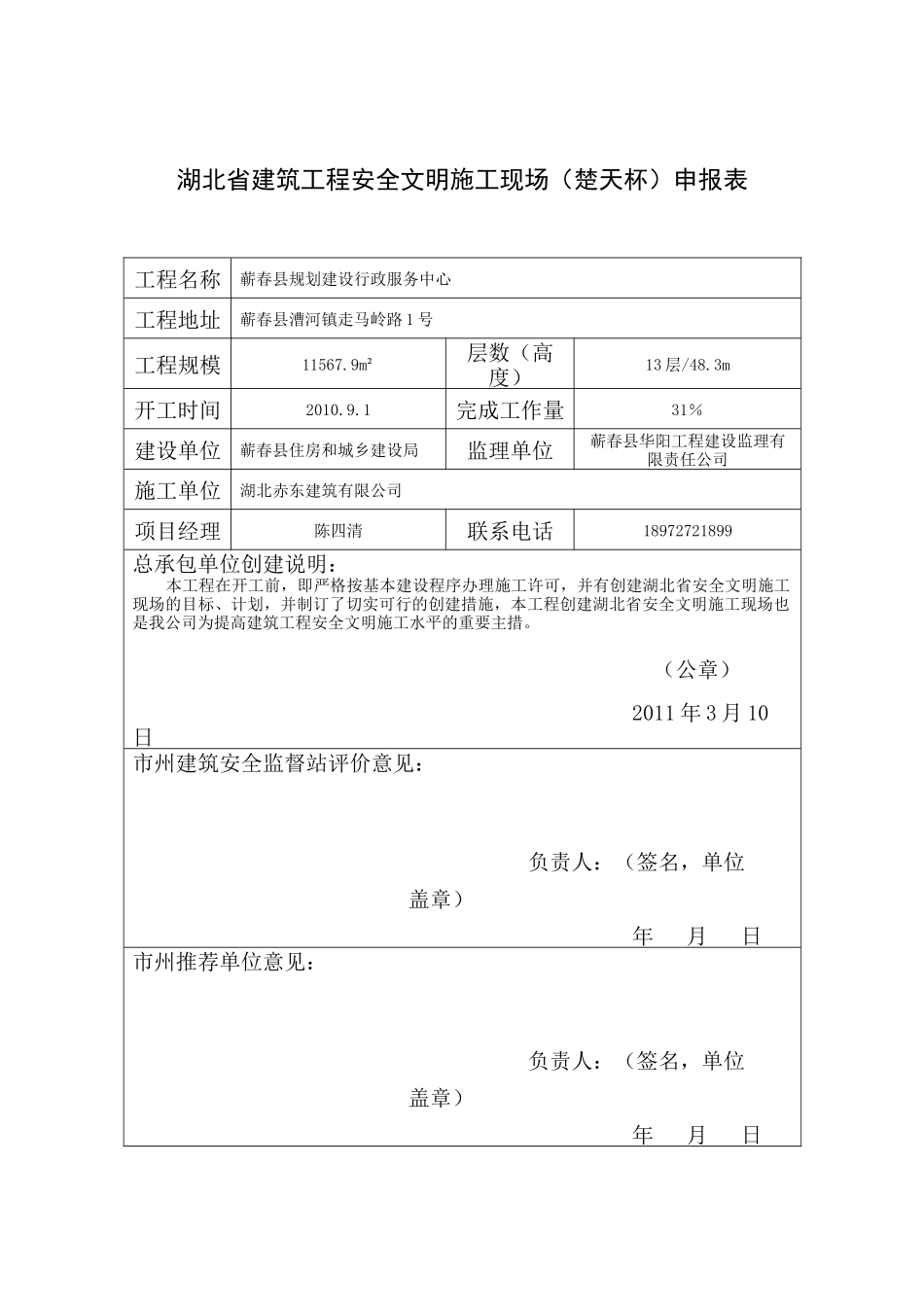 建设工程安全文明施工现场(楚天杯)申报表_第1页