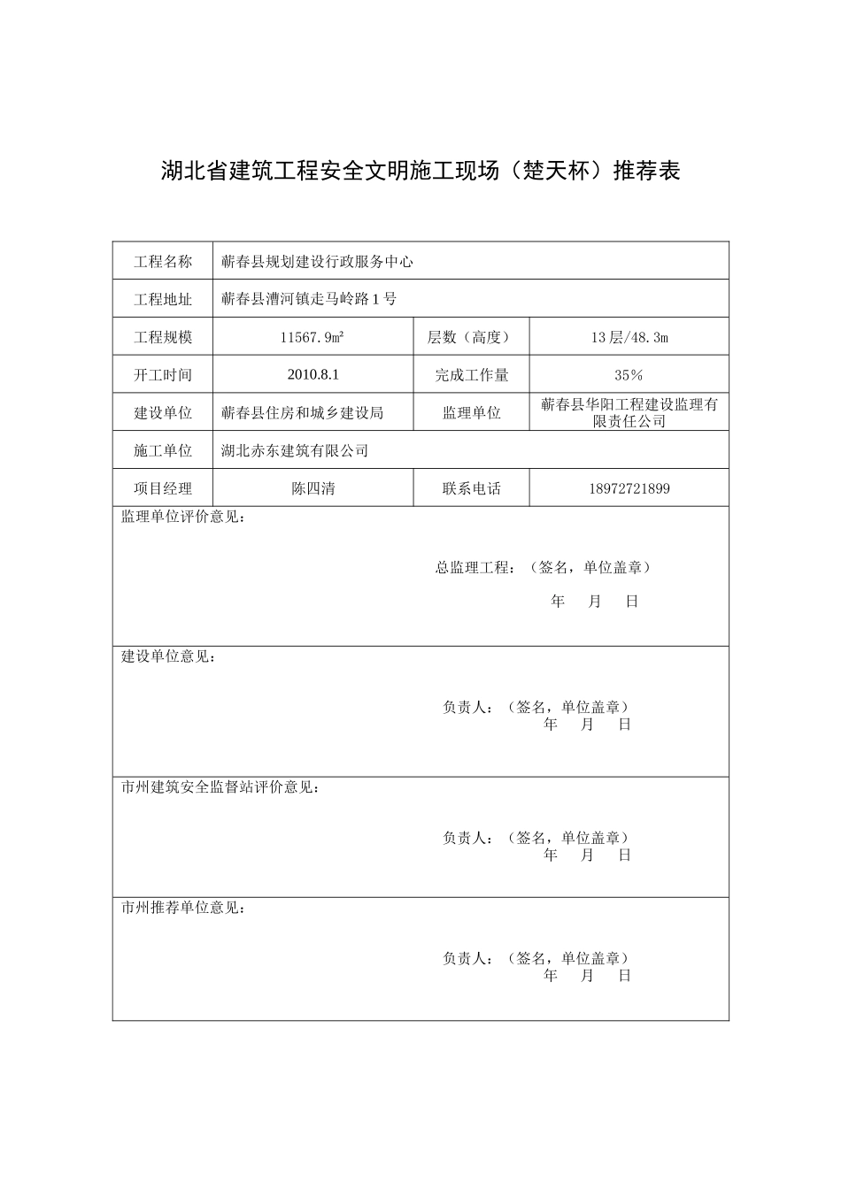建设工程安全文明施工现场(楚天杯)申报表_第2页