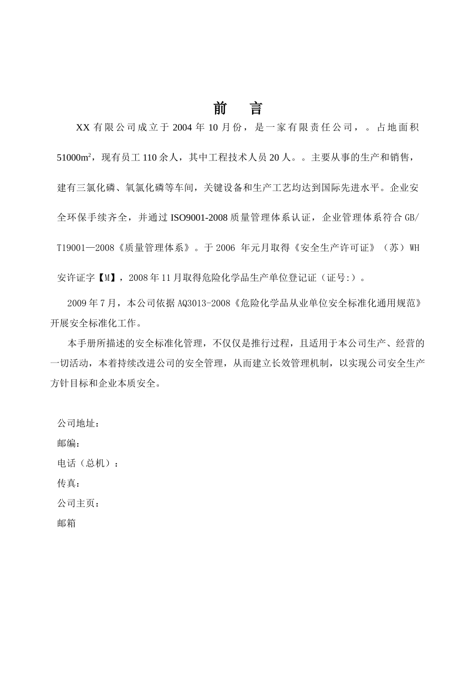 化工行业安全标准化管理制度申报资料(全)_第3页