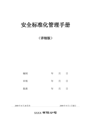 化工行业安全标准化管理制度申报资料(全)
