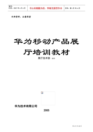 华为移动产品展厅培训范本