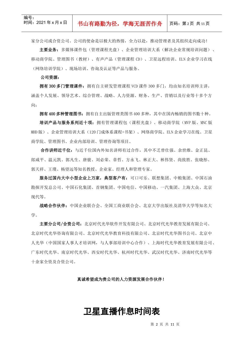 北京时代光华是国内一家知名的综合性企业管理培训资源..._第2页