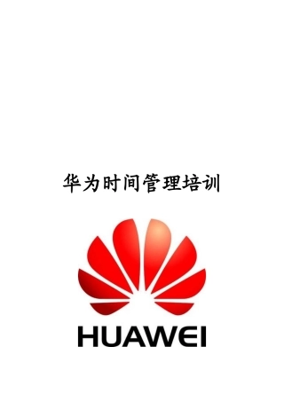华为时间管理经典培训