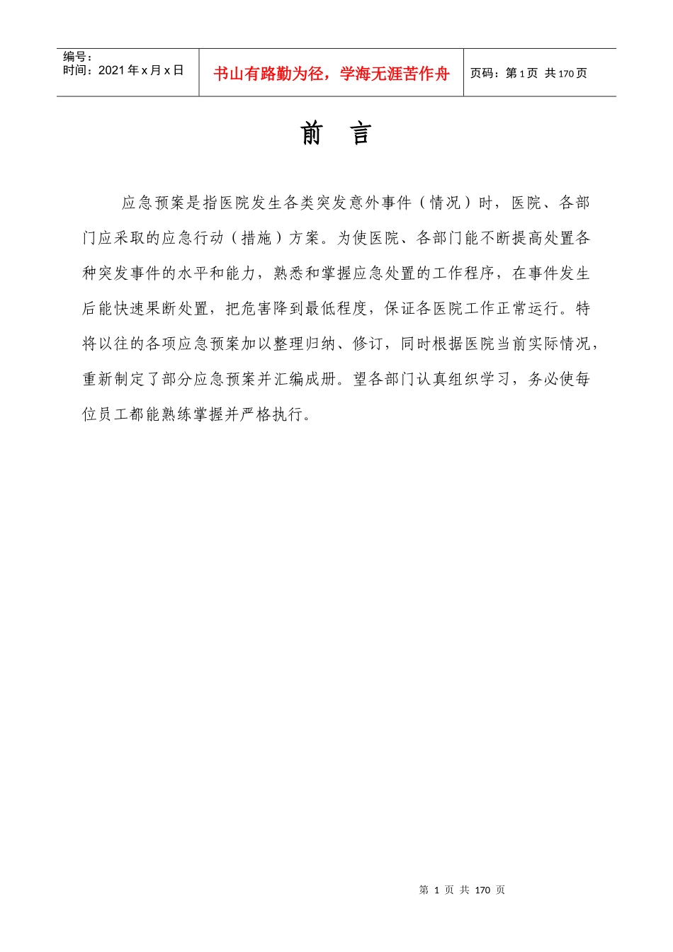 医院或卫生院各类应急预案汇编_第1页