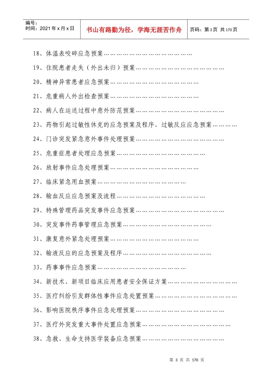 医院或卫生院各类应急预案汇编_第3页