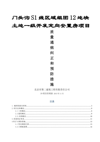 建筑工程质量通病纠正和预防措施