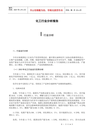 化工行业分析报告(doc 41页)
