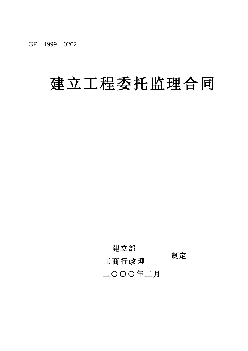 建设工程委托监理合同_第1页