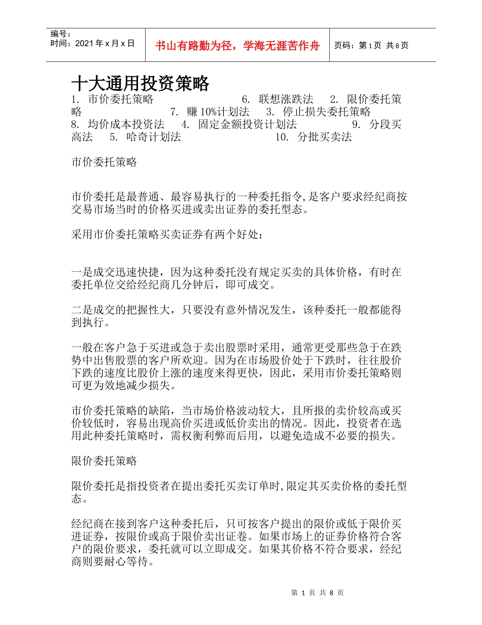 十大通用投资策略_第1页