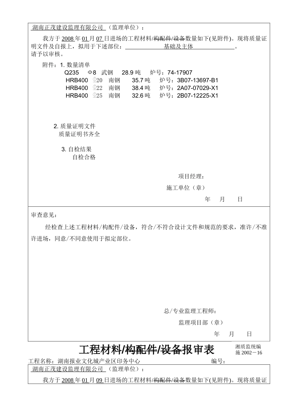 工程材料构配件设备报审表格(钢筋)_第2页