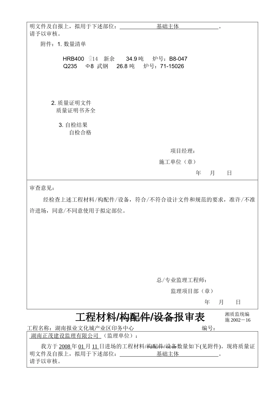 工程材料构配件设备报审表格(钢筋)_第3页