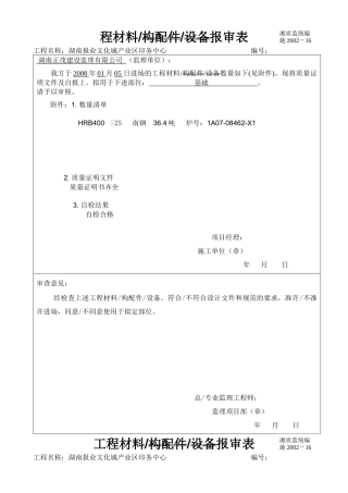工程材料构配件设备报审表格(钢筋)