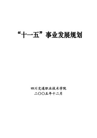 四川交通职业技术学院