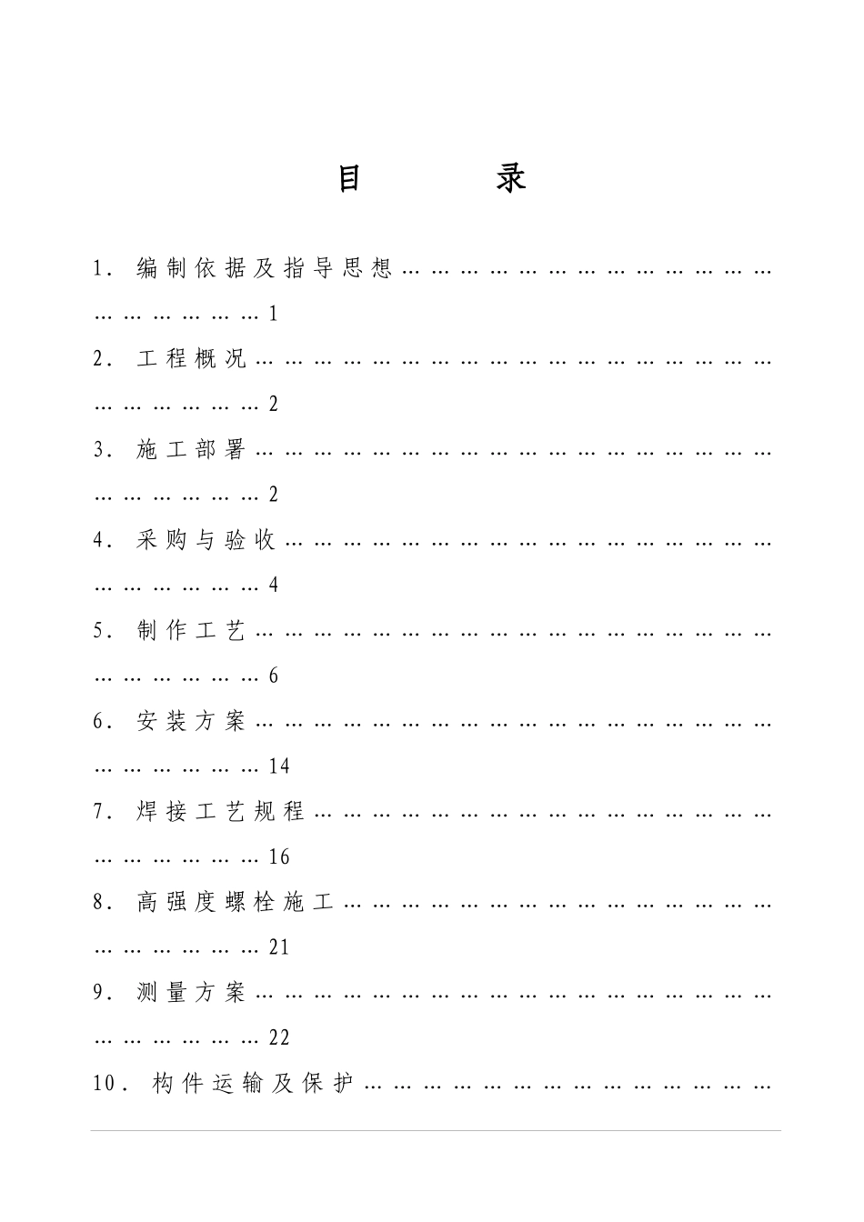 北京幸福二村施工组织设计——综合楼(钢结构)_第1页