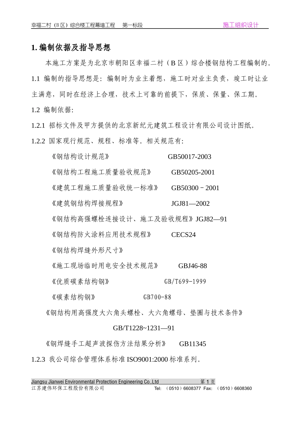 北京幸福二村施工组织设计——综合楼(钢结构)_第3页