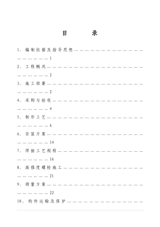 北京幸福二村施工组织设计——综合楼(钢结构)