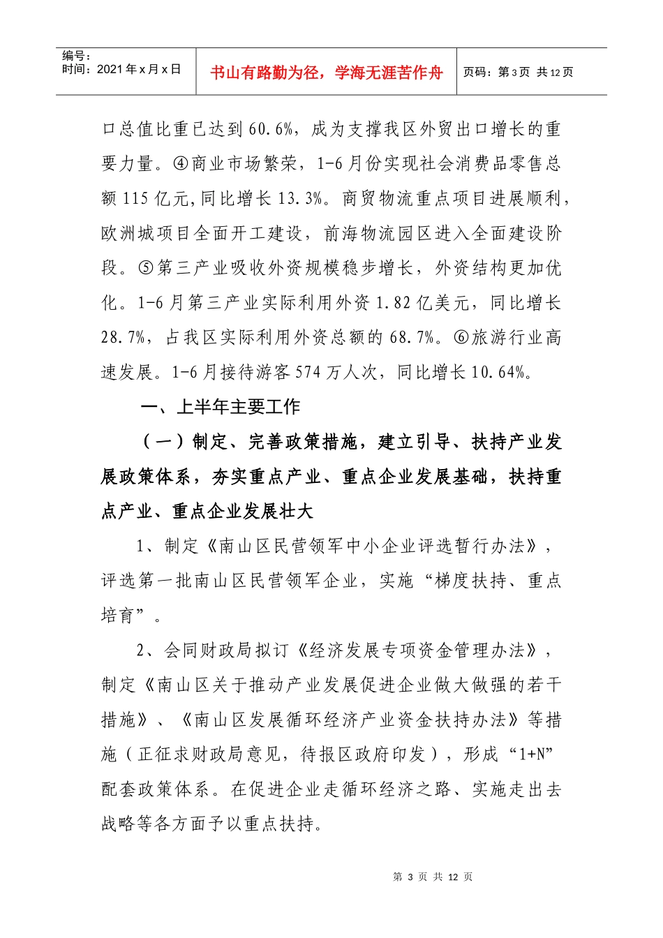 区贸工局上半年工作总结与下半年工作安排_第3页