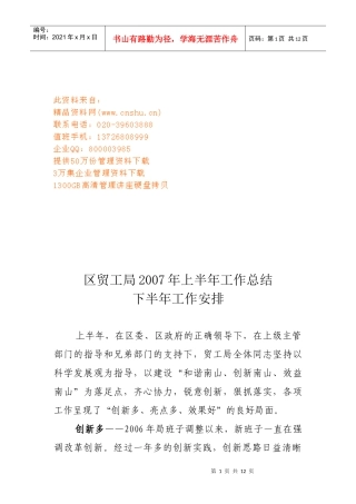 区贸工局上半年工作总结与下半年工作安排