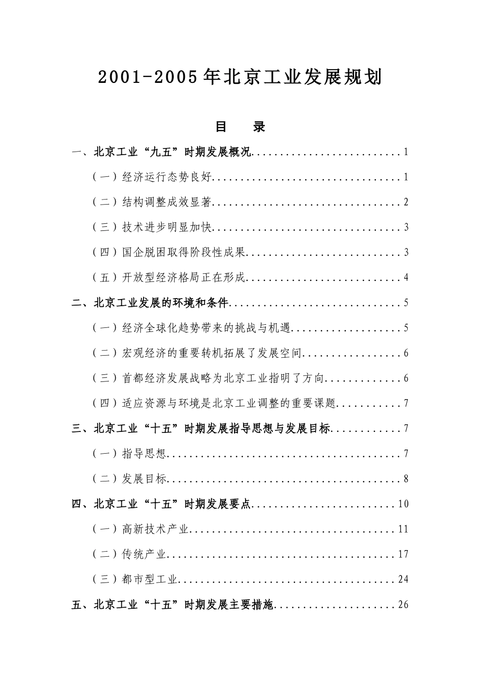 北京市“十五”时期工业发展规划_第1页