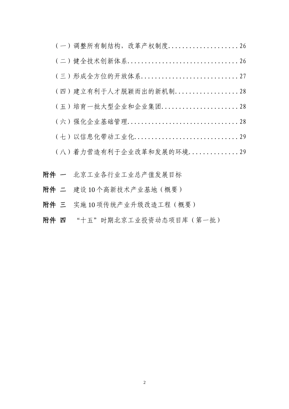 北京市“十五”时期工业发展规划_第2页