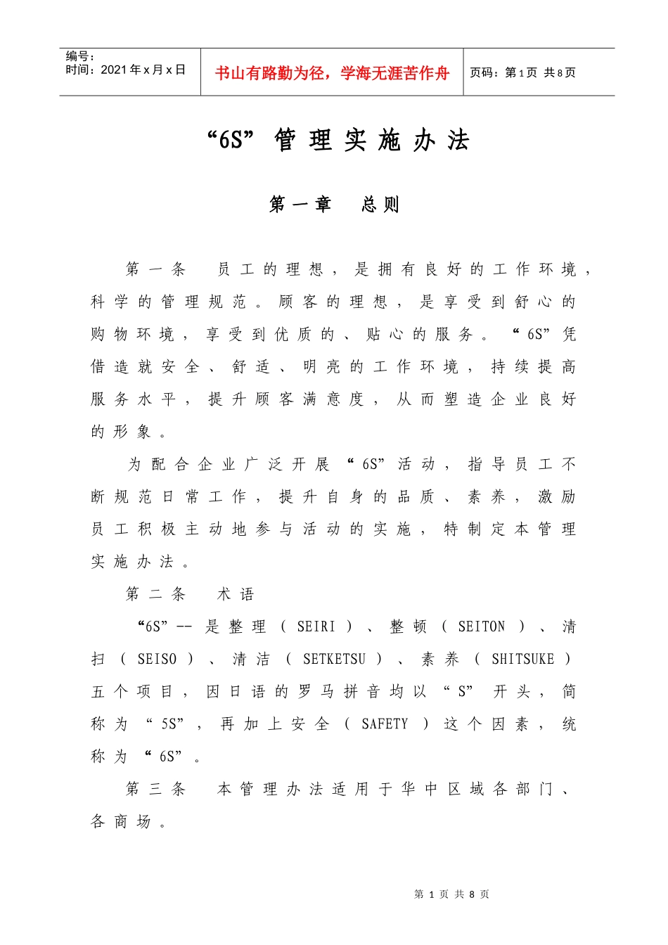 华中区域6S管理实施办法_第1页