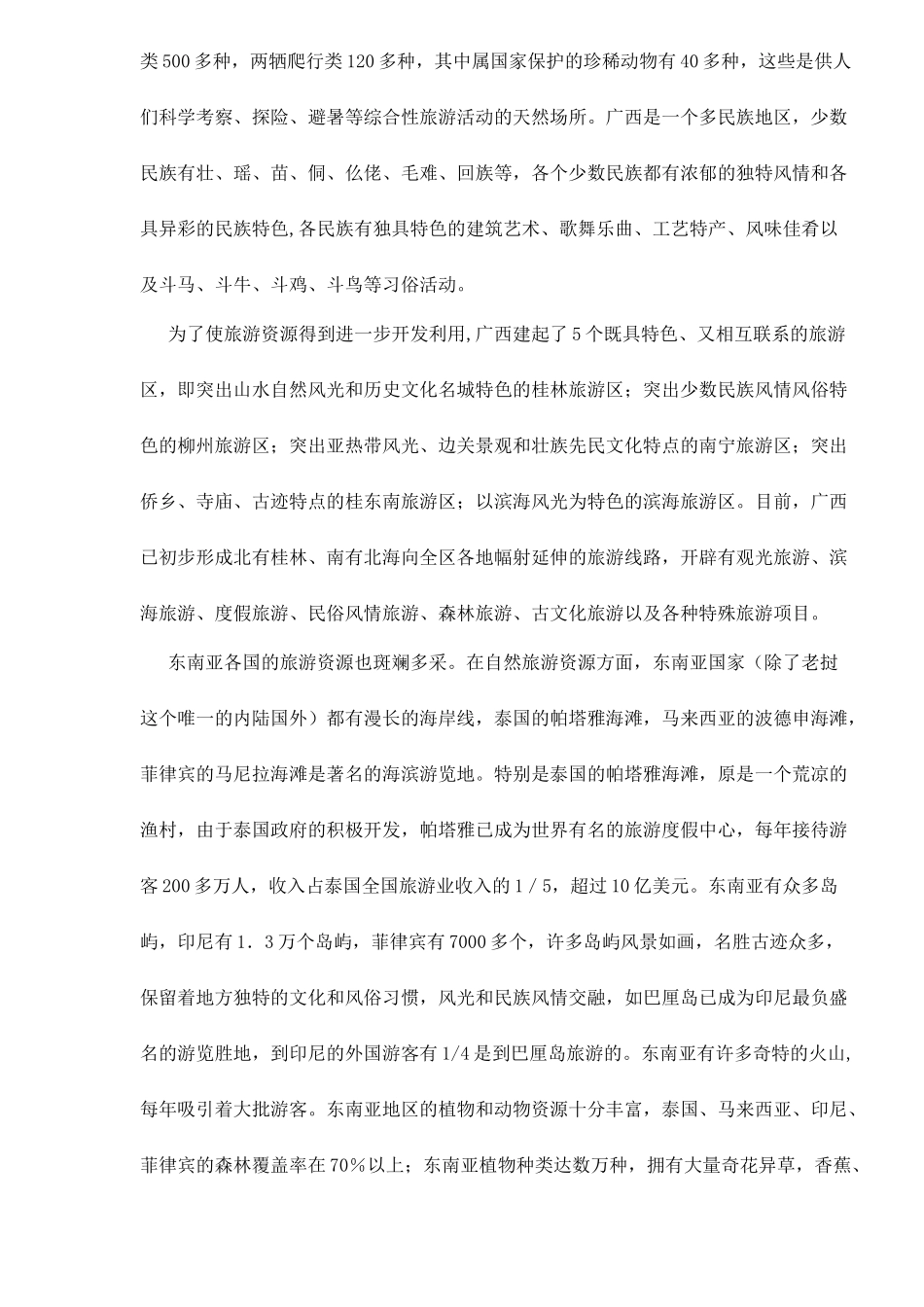 广西与东南亚旅游业的比较和启示15(1)_第2页