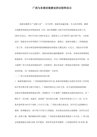 广西与东南亚旅游业的比较和启示15(1)