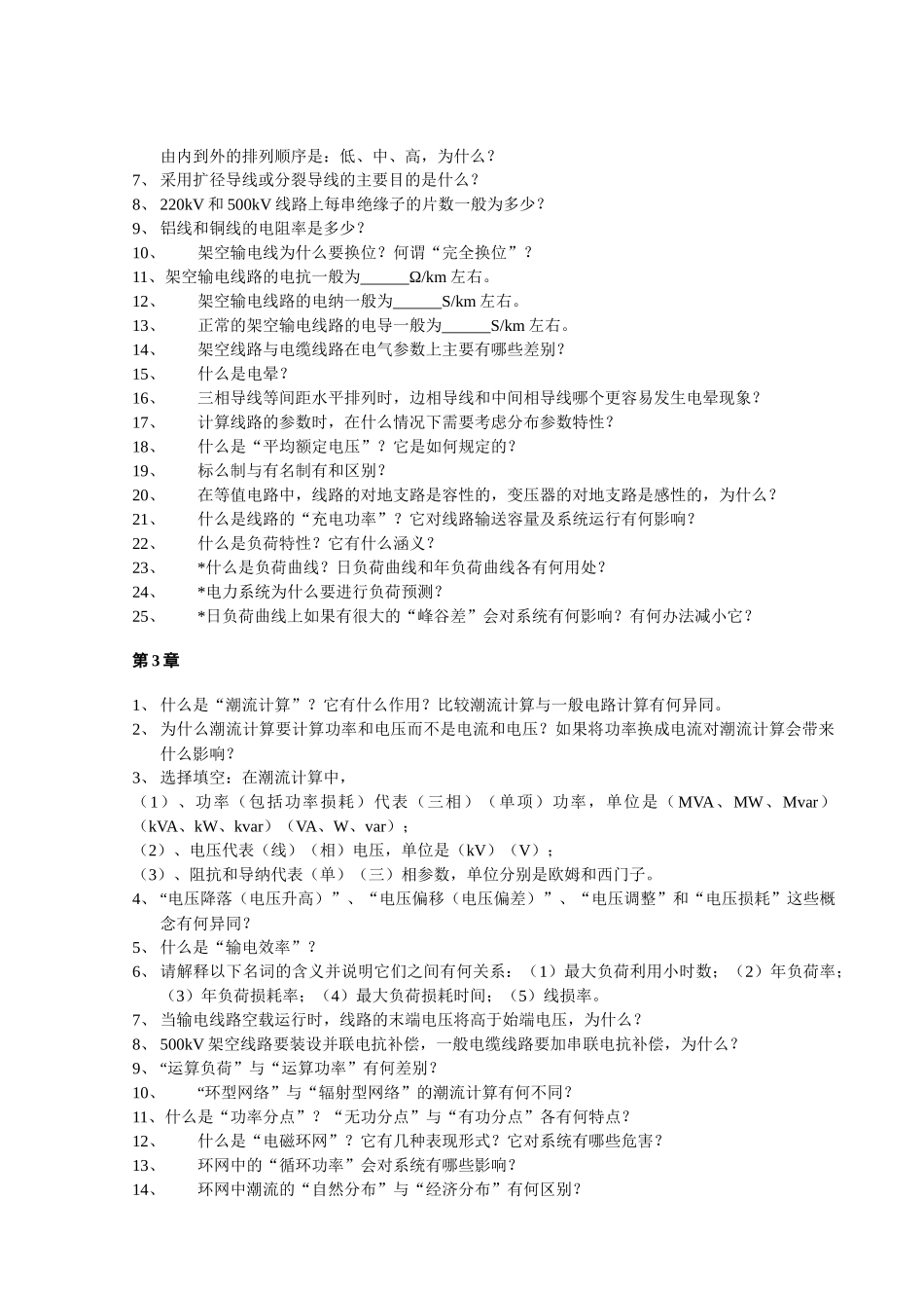 华北电力大学电力系统稳态分析题库_第2页