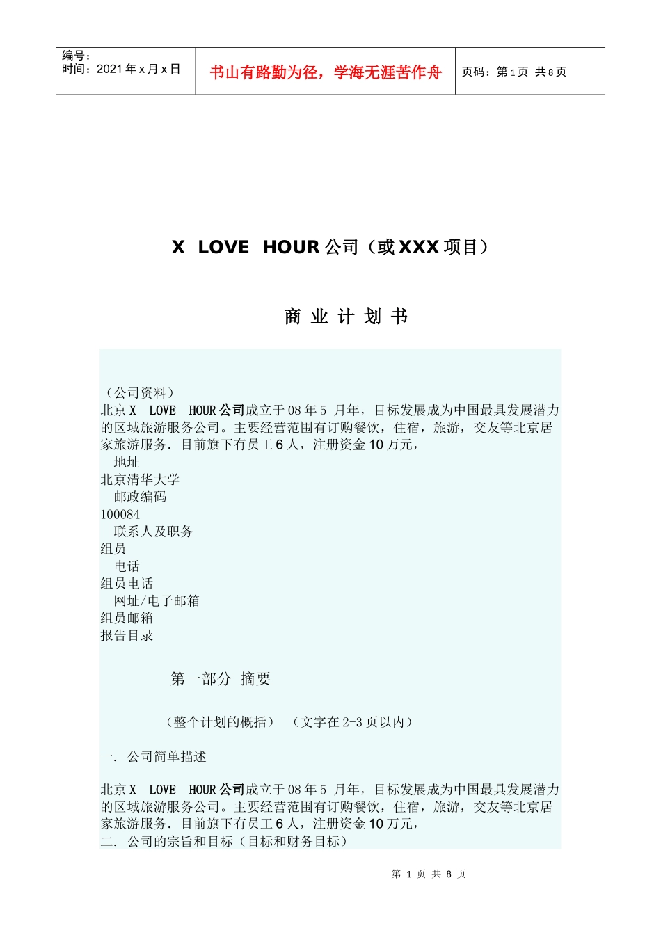 北京某公司商业计划书(doc 9页)_第1页