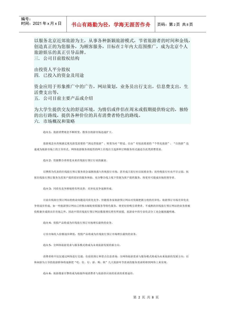 北京某公司商业计划书(doc 9页)_第2页