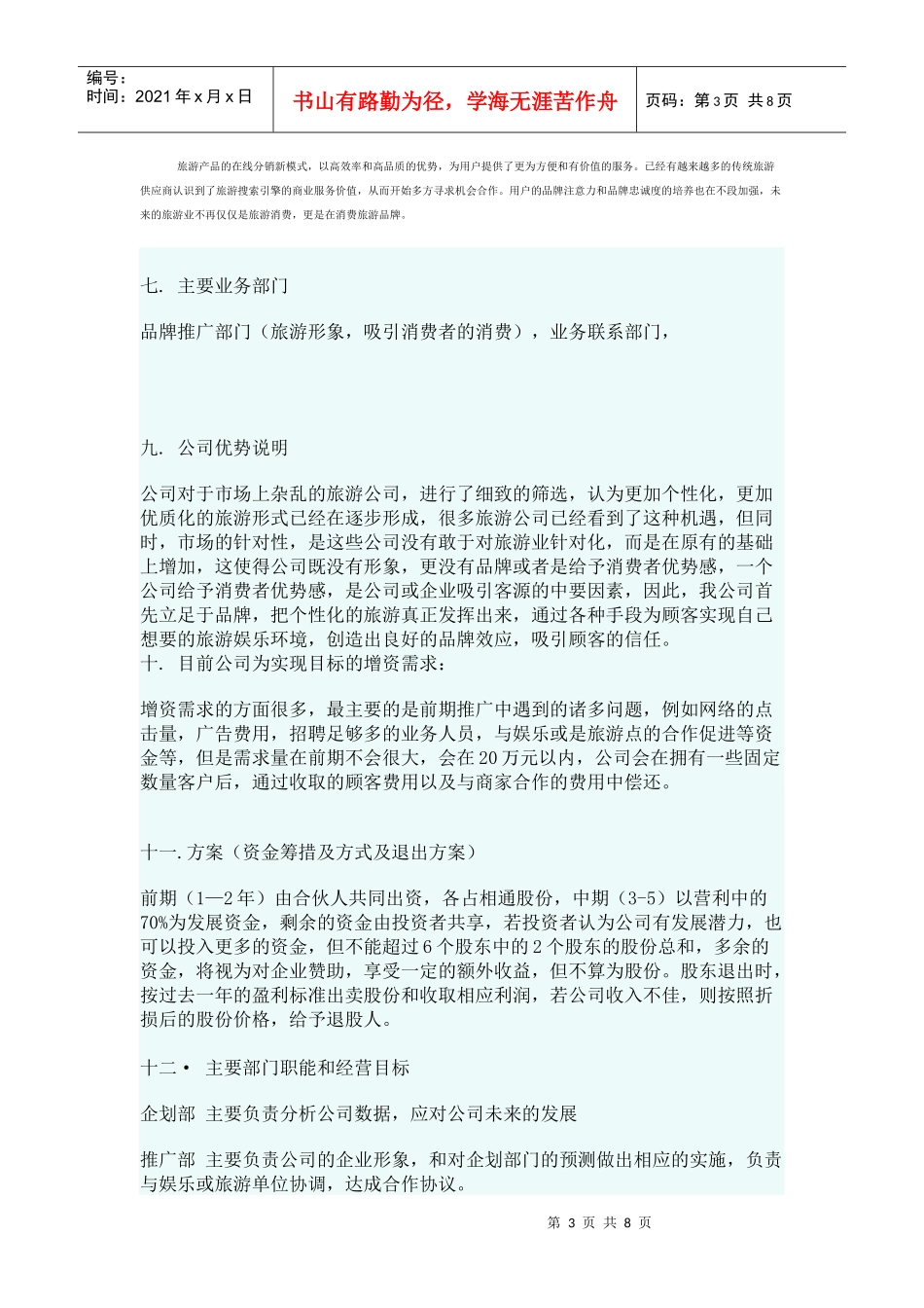 北京某公司商业计划书(doc 9页)_第3页
