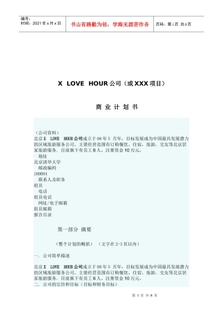 北京某公司商业计划书(doc 9页)