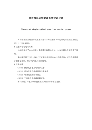 单边带电力线载波系统设计导则
