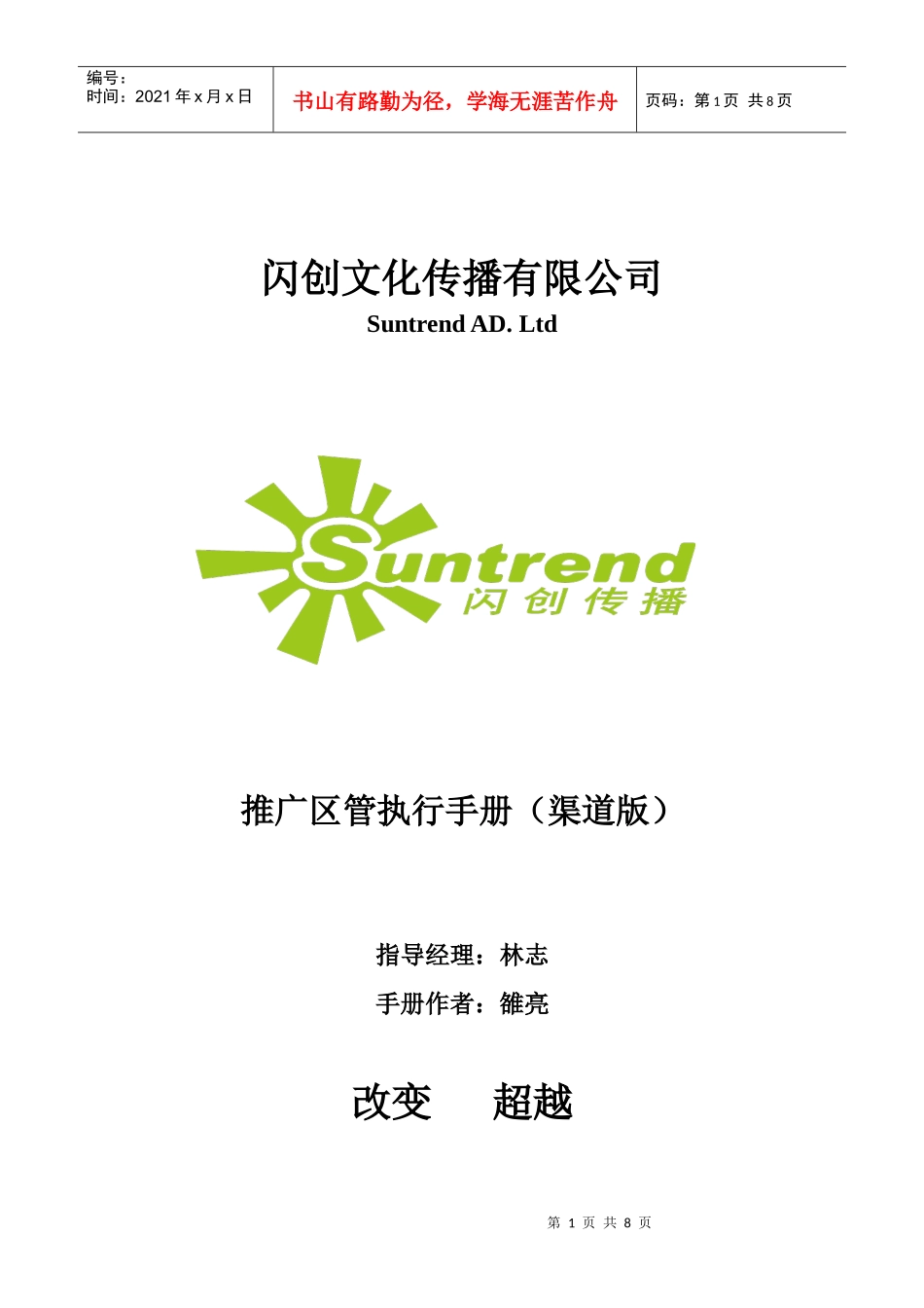 区管执行手册(初稿)_第1页